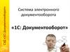 Система электронного документооборота