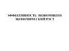 Эффективность экономики и экономический рост