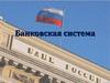 Банковская система