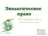 Экологическое право. Способы защиты экологических прав