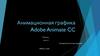 Анимационная графика Adobe Animate CC
