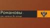Романовы-от начала до конца