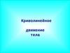 Криволинейное движение тела.Тест