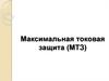 Максимальная токовая защита (МТЗ)