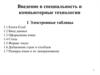 Электронные таблицы. Формулы и функции. Вычисления в Excel. Графики и диаграммы