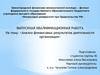 Анализ финансовых результатов деятельности организации. АО «Богаевский карьер»