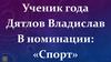Ученик года Дятлов Владислав