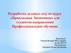 Разработка деловых игр по курсу «Прикладная экономика»
