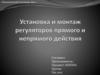 Установка и монтаж регуляторов прямого и непрямого действия