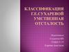Классификация Г.Е.Сухаревой умственной отсталости