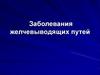 Заболевания желчевыводящих путей