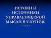 Истоки и источники управленческой мысли в V-XVII вв