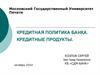 Кредитная политика банка. Кредитные продукты