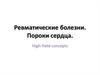 Ревматические болезни. Пороки сердца