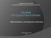 Понятие, сущность и типы государства