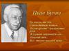 Иван Бунин