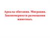 Ареалы обитания. Миграции. Закономерности размещения животных