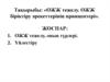 ОЖЖ тежелу. ОЖЖ біріктіру әрекеттерінің принцептері
