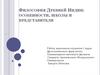 Философия Древней Индии: особенности, школы и представители