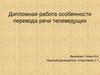 Особенности перевода речи телеведущих