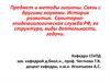 Предмет и методы гигиены. Связь с другими науками. История развития. Санитарноэпидемиологическая служба РФ