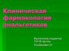 Клиническая фармакология анальгетиков