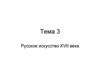 Русское искусство XVII века