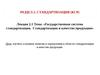 Лекция 2.1. Государственная система стандартизации. Стандартизация и качество продукции