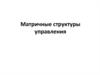 Матричные структуры управления