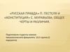 «Русская Правда» П. Пестеля и «Конституция» С. Муравьева. Общие черты и различия