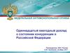 Федеральная антимонопольная служба. Одиннадцатый ежегодный доклад о состоянии конкуренции в Российской Федерации