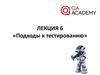 Лекция 6. Подходы к тестированию. Что такое тест дизайн