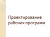 Проектирование рабочих программ