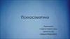 Психосоматика. Взаимосвязь психики и соматики. Психосоматические заболевания