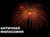 Античная философия. Возникновение, эволюция и своеобразие античной философии