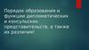 Порядок образования и функции дипломатических и консульских представительств, а также их различия