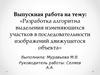 Разработка алгоритма выделения изменяющихся участков в последовательности изображений движущегося объекта