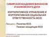 Понятие корпоротивной социальной ответсвенности. Генезис концепции КСО