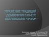 Отражение традиций Домостроя в пьесе Островского "Гроза"