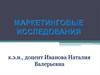Маркетинговые исследования