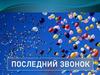 Последний звонок 2016