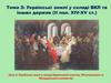 Українські землі у складі Кримського ханства, Московського та Молдавського князівства у ХІV-XV століттях