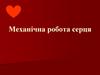 Механічна робота серця
