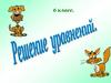 Решение уравнений. (6 класс)