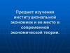Предмет изучения институциональной экономики и ее место в современной экономической теории