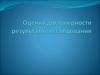 Оценка достоверности результатов исследования