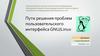 Пути решения проблем пользовательского интерфейса GNU/Linux