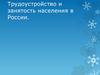 Трудоустройство и занятость населения в России
