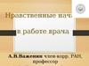 Нравственные начала в работе врача