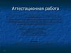 Аттестационная работа. Реализация ФГОС на уроке английского языка